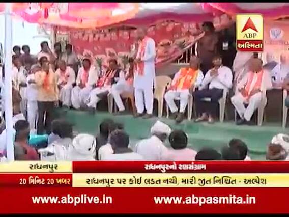 ગુજરાત પેટાચૂંટણીઃ ભાજપે રાધનપુરમાં ઉતાર્યા મંત્રીઓને, કોંગ્રેસે શું કર્યું? જુઓ વીડિયો
