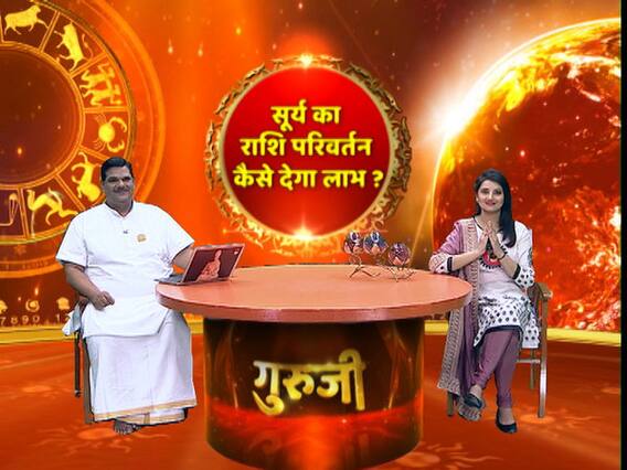 सूर्य का राशि परिवर्तन कैसे देगा लाभ ? Guruji Full Episode 18.10.2019