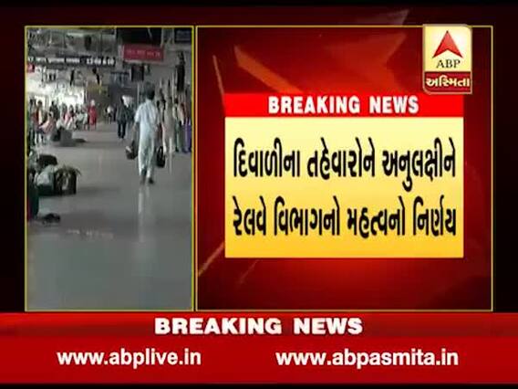 દિવાળીના તહેવારોને લઇને રેલવે ડિપાર્ટમેન્ટે ટ્રેનો માટે લીધો મહત્વનો નિર્ણય, જુઓ વીડિયો