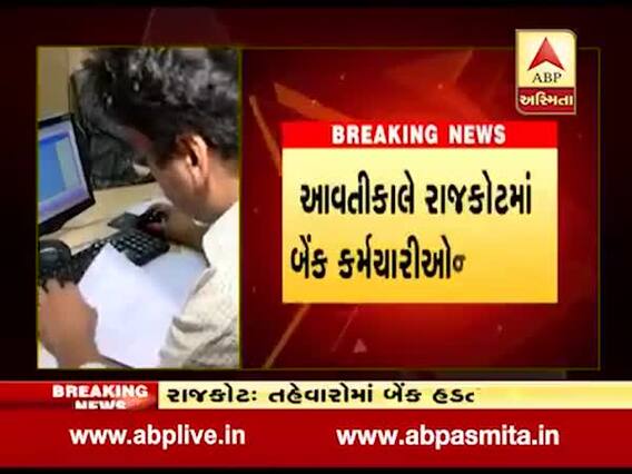 રાજકોટઃ મર્જરના વિરોધમાં બેન્ક કર્મચારીઓએ મંગળવારે આપ્યુ બંધનુ એલાન, જુઓ વીડિયો