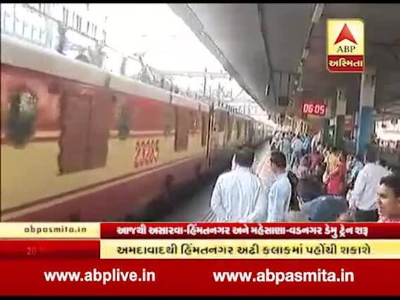 આજથી અસારવા-હિંમતનગર અને મહેસાણા-વડનગર ડેમુ ટ્રેન થશે શરૂ, જુઓ વીડિયો