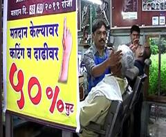 Discount on voting | मतदान केल्यास 50 टक्के सूट, दाढी आणि कटिंगवर सूट | नाशिक | ABP Majha 