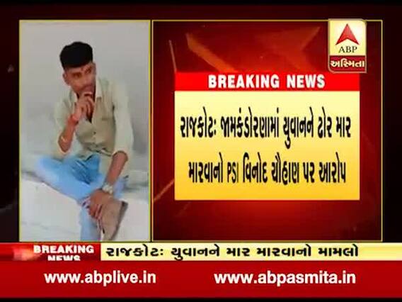 રાજકોટઃ PSI વિનોદ ચૌહાણને યુવકને માર્યો માર, જુઓ વીડિયો