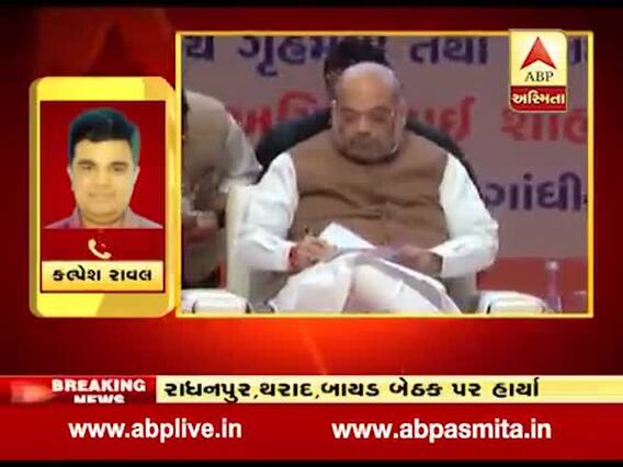 અમિત શાહે ગુજરાતની 3 બેઠકો પર હાર અંગે માગ્યો રિપોર્ટ, જુઓ વીડિયો