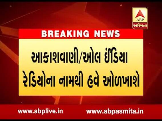 કશ્મીર રેડીયોનું નામ બદલીને કરાયું ઓલ ઇન્ડિયા રેડિયો, જુઓ વીડિયો