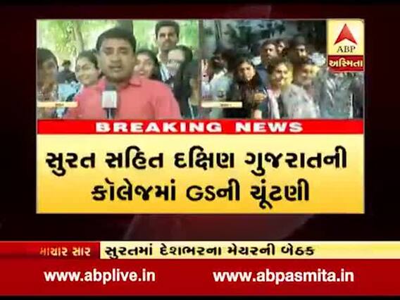 સુરત સહિત દક્ષિણ ગુજરાતની કોલેજોમાં GSની ચૂંટણી, જુઓ વીડિયો