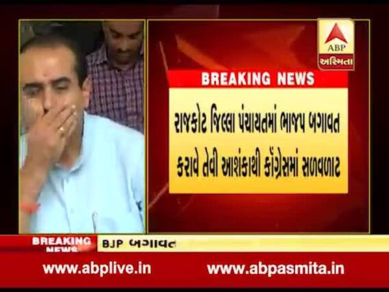 રાજકોટ જિલ્લા પંચાયતમાં બળવાખોરી થવાના ભયથી કોંગ્રેસે સદસ્યોને અજ્ઞાત સ્થળે ખસેડી દીધા, જુઓ વીડિયો