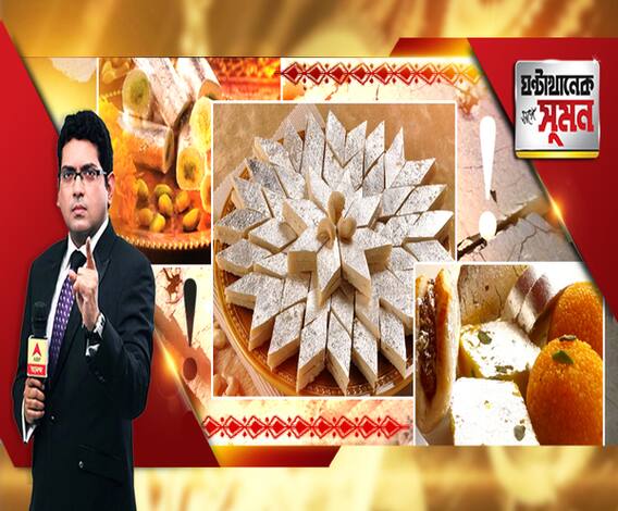 ঘণ্টাখানেক সঙ্গে সুমন (২৫.১০.১৯): উৎসবের মরসুমে ভেজালের আতঙ্ক! মিষ্টির মোড়কে শরীরে বিষ? ভেজাল পনির, নকল খোয়া ক্ষীরের ব্যবসার পর্দাফাঁস। তবক তৈরির আঁতুড়ঘরে এবিপি আনন্দ। ঘণ্টাখানেক সঙ্গে সুমনউত্সবের মরসুমে ভেজালের আতঙ্ক! মিষ্টির মোড়কে শরীরে বিষ? ভেজাল পনির, নকল খোয়া ক্ষীরের ব্যবসার পর্দাফাঁস। তবক তৈরির আঁতুড়ঘরে এবিপি আনন্দ। 