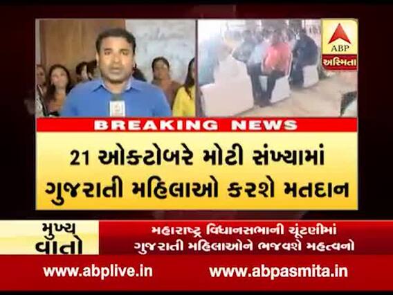 મહારાષ્ટ્ર વિધાનસભા ચૂંટણી: ઘાટકોપરની ગુજરાતી મહિલાઓ સાથે ખાસ વાત, જુઓ વીડિયો 
