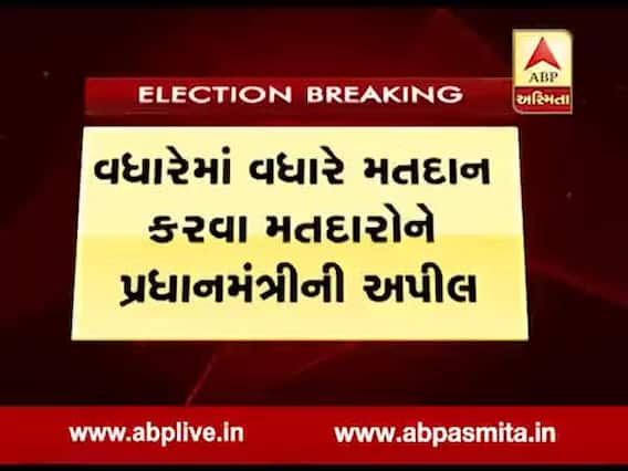 હરિયાણા-મહારાષ્ટ્ર ચૂંટણીઃ પ્રધાનમંત્રી મોદીએ વધુ મતદાન માટે કરી અપીલ, જુઓ વીડિયો