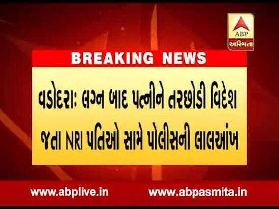વડોદરાઃ લગ્ન બાદ પત્નીઓને તરછોડનાર NRI સામે પોલીસની લાલ આંખ, જુઓ વીડિયો