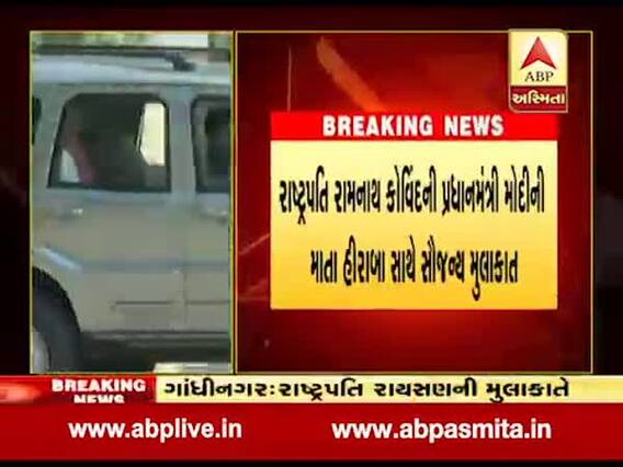 રાષ્ટ્રપતિ રામનાથ કોવિંદે કરી પીએમ મોદીના માતા હીરાબા સાથે મુલાકાત, જુઓ વીડિયો