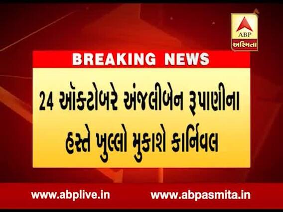 રાજકોટમાં 24થી 27 ઓક્ટોબર સુધી દિવાળી કાર્નિવલ, જુઓ વીડિયો 