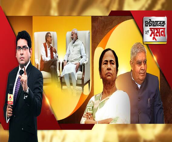 ঘণ্টাখানেক সঙ্গে সুমন (২২.১০.১৯): এরাজ্যেও বিধানসভা ভোটে বিজেপির মুখ মোদি। দুই ২৪ পরগনাতেই ভেস্তে গেল রাজ্যপালের বৈঠক। দিল্লিতে মোদির সঙ্গে নোবেলজয়ীর সাক্ষাৎ