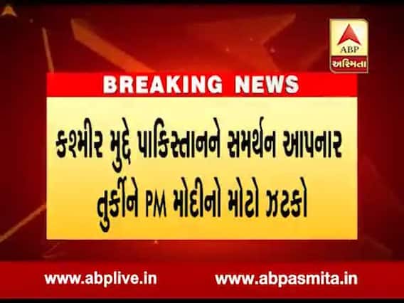 પીએમ મોદીએ તુર્કી પ્રવાસ રદ્દ કર્યો, કાશ્મીર મુદ્દે તુર્કીએ આપ્યો હતો પાકિસ્તાનનો સાથ, જુઓ વીડિયો
