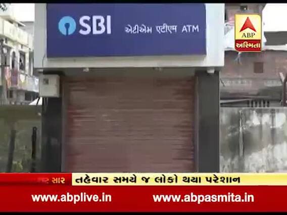 પંચમમહાલઃ ગોધરામાં તહેવાર સમયે ATMમાં પૈસા ન હોવાથી લોકોને ભારે હાલાકી, જુઓ વીડિયો