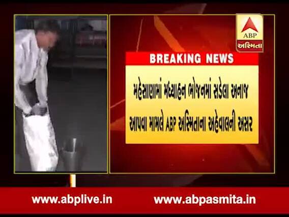 મહેસાણાઃ મધ્યાહન ભોજનમાં સડેલુ અનાજ આવ્યા બાદ ના.કલેક્ટરે શું કર્યા આદેશ, જુઓ વીડિયો