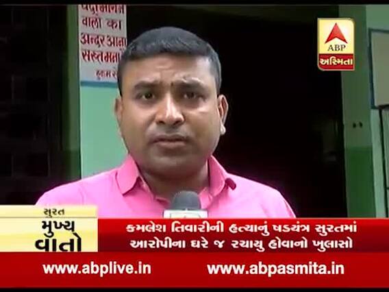 કમલેશ તિવારી હત્યાકેસઃ સુરતના લિંબાયતમાં ગ્રીન વ્યૂ એપાર્ટમેન્ટમાં હત્યાનું ષડયંત્ર રચાયું હતું, જુઓ વીડિયો 