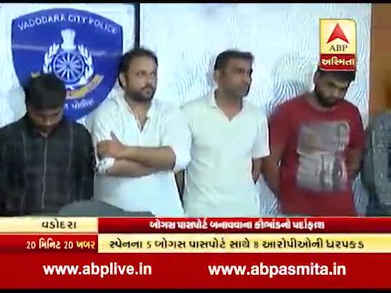 વડોદરાઃ નકલી પોસપોર્ટ કૌભાંડમાં 8 શખ્સોની ધરપકડ, જુઓ વીડિોય