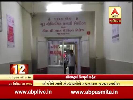 સૌરાષ્ટ્રમાં ડેન્ગયૂનો કહેર યથાવત, બ્લડ બેન્કમાં પણ લોહીની અછત, જુઓ વીડિયો