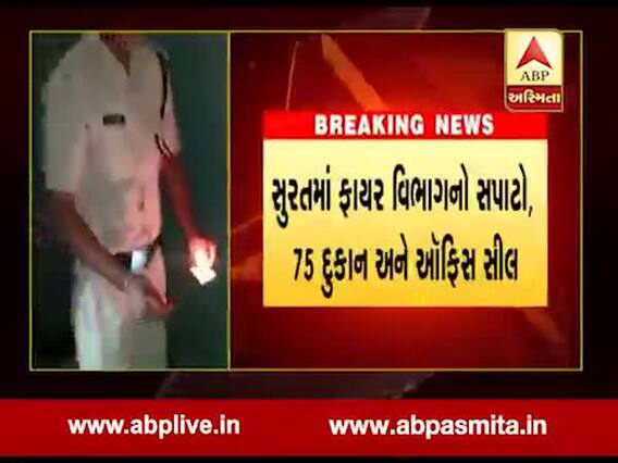 સુરતઃ ફાયર સેફ્ટી ન હોય તેવી 75 દુકાનોને ફાયર વિભાગે મારી દીધા સીલ, જુઓ વીડિયો