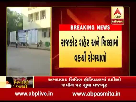 રાજકોટ શહેર અને જિલ્લામાં વકર્યો રોગચાળો, જુઓ વીડિયો