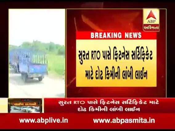 સુરત: RTO પાસે ફિટનેસ સર્ટિફિકેટ માટે દોઢ કિમીની લાંબી લાઈન, જુઓ વીડિયો