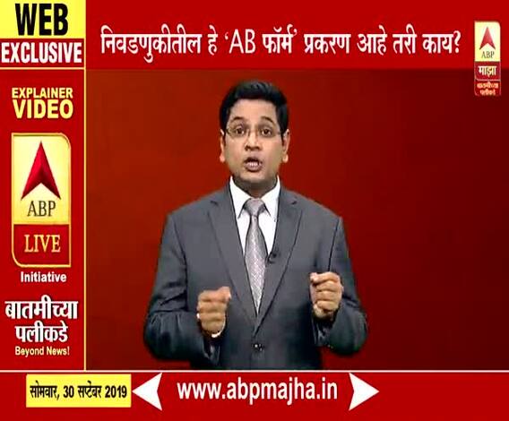 WEB EXPLAINER | निवडणुकीतील हे ‘AB फॉर्म’ प्रकरण आहे तरी काय? | बातमीच्या पलिकडे | ABP Majha