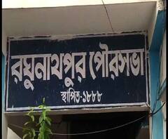 Reporter Stories: তৃনমূল পরিচালিত রঘুনাথপুর পৌরসভার প্রধানের বিরুদ্ধে অনাস্থা প্রস্তাব তৃণমূল কাউন্সিলরদেরই