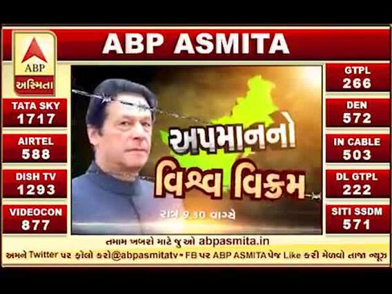 જુઓ અસ્મિતા વિશેષઃ અપમાનનો વિશ્વ વિક્રમ, આજે રાત્રે 9.30 કલાકે