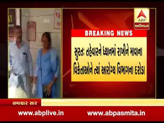 સુરત: તહેવારને ધ્યાનમાં રાખી માવાના વિક્રેતાઓને ત્યાં આરોગ્ય વિભાગના દરોડા, જુઓ વીડિયો