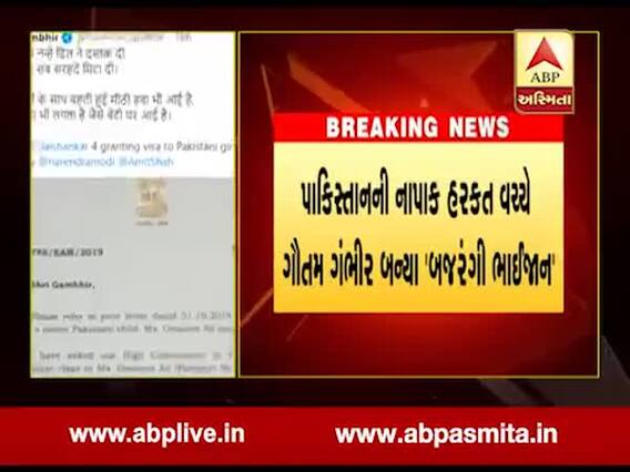 પાકિસ્તાની 6 વર્ષની બાળકી માટે ગૌતમ ગંભીર બન્યો બજરંગી ભાઇજાન, જુઓ વીડિયો