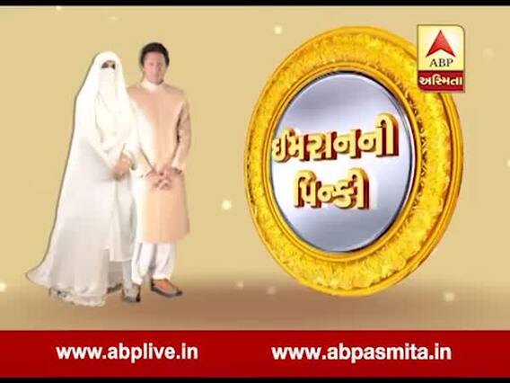 અસ્મિતા વિશેષઃ ઇમરાનની પિન્કીઅસ્મિતા વિશેષઃ ઇમરાનની પિન્કી l ABP Asmita l l 02-10-2019 l