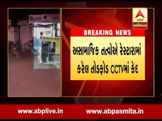 રાજકોટઃ ગોંડલ રોડ પર સાધના રેસ્ટોરન્ટમાં તોડફોડ, ઘટના CCTVમાં કેદ