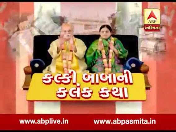 અસ્મિતા વિશેષઃ કલ્કી બાબાની કલંક કથા l ABP Asmita l l 24-10-2019 l