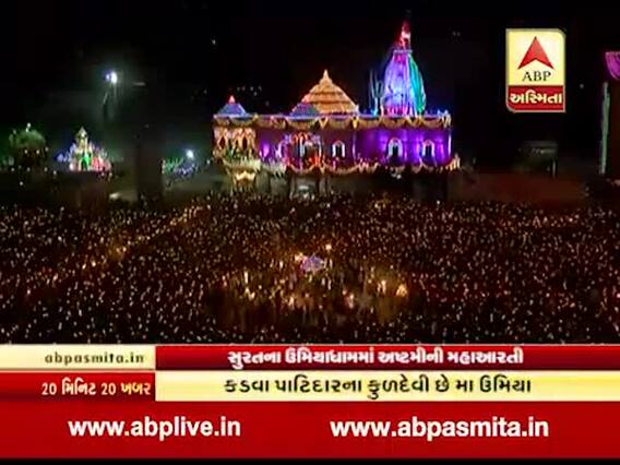 સુરતના ઉમિયાધામમાં માંના ભક્તોએ કરી મહાઅષ્ટમીની ભવ્ય આરતી, જુઓ વીડિયો