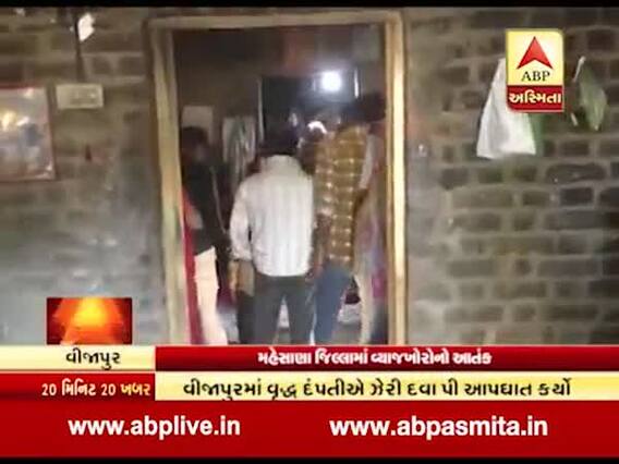 વ્યાજખોરોના ત્રાસથી વિજાપુરમાં વૃદ્ધ દંપતિએ ગટગટાવ્યુ ઝેર, બન્નેના મોત, જુઓ વીડિયો