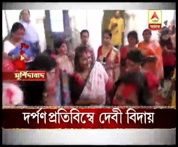 কাশিমবাজার ছোট রাজবাড়িতে দর্পণে প্রতিমা নিরঞ্জন, সিঁদুরখেলায় মাতলেন মহিলারা