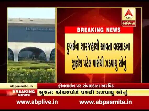સુરત એરપોર્ટ પરથી ઝડપાયું 90 લાખનું સોનુ, જુઓ વીડિયો
