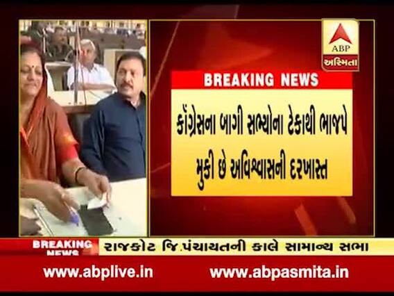 રાજકોટ જિલ્લા પંચાયતના પ્રમુખ અને ઉપપ્રમુખ સામે મુકવામાં આવી છે અવિશ્વાસની દરખાસ્ત