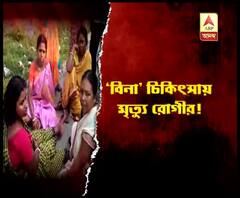 কালনায় হাসপাতালে সিনেমায় 'বুঁদ' ডাক্তার, রোগীমৃত্যু, উত্তেজনা