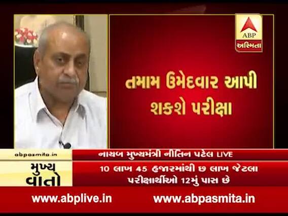 રદ્દ કરાયેલી બિન સચિવાલયની ભરતી પરીક્ષા હવે ક્યારે લેવાશે? જુઓ નિતિન પટેલનું નિવેદન