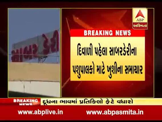 સાબર ડેરીએ પશુપાલકોને આપ્યું દિવાળી બોનસ, દુધના ભાવમાં કેટલો કર્યો વધારો? જુઓ વીડિયો