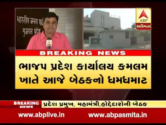 આજે ભાજપ પ્રદેશ કાર્યાલય કમલમ ખાતે બેઠકનો ધમધમાટ, જુઓ વીડિયો