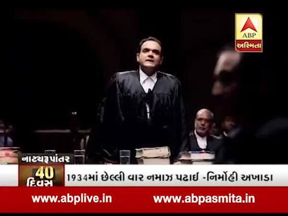 અસ્મિતા વિશેષઃ સુપ્રીમ કોર્ટમાં અયોધ્યા મુદ્દે 40 દિવસની સુનાવણીનું નાટ્ય રૂપાંતર