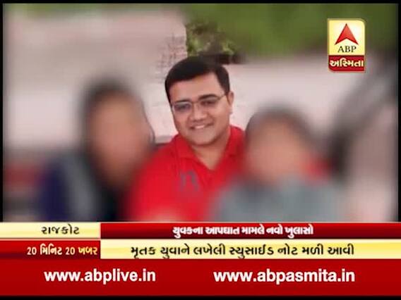 રાજકોટના યુવકે સૂસાઇડ નોટમાં જણાવ્યું આપઘાત કરવાનું કારણ, જાણીને લાગી જશે આંચકો