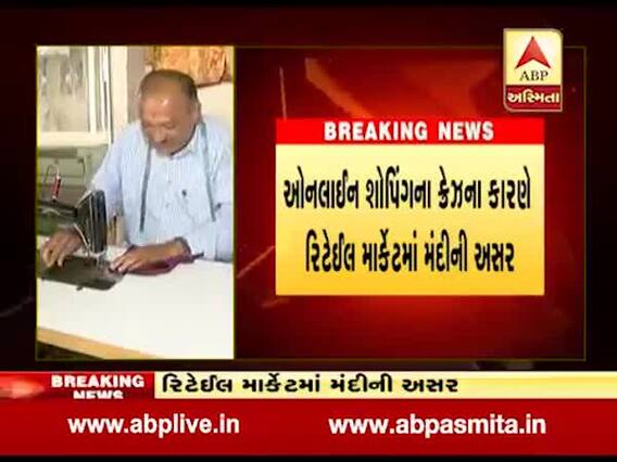 દિવાળી માહોલઃ કપડાંની ઓનલાઇન ખરીદી વધતા રિટેલ માર્કેટમાં દરજીનાં ધંધામાં મંદી દેખાઇ, જુઓ વીડિયો