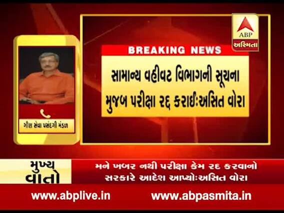 20 ઓક્ટોબરે યોજાનાર બિનસચિવાલય ક્લાર્ક અને ઓફિસ આસિસ્ટન્ટની પરીક્ષા કરાઈ રદ્દ, જુઓ વીડિયો