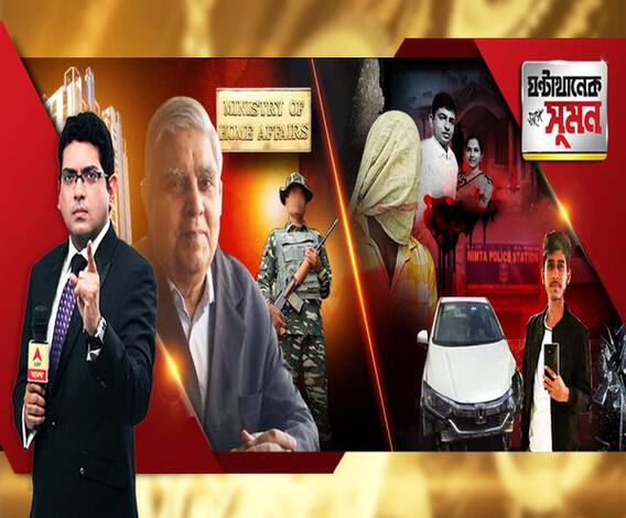 ঘণ্টাখানেক সঙ্গে সুমন (১৭.১০.১৯): রাজ্যপালের নিরাপত্তায় কেন্দ্রীয় বাহিনী। সিদ্ধান্ত স্বরাষ্ট্রমন্ত্রকের। নিমতায় গাড়ির মধ্যে রক্তাক্ত যুবক, ১০ দিন পর খুনের মামলা। জিয়াগঞ্জ হত্যাকাণ্ডে এখনও প্রশ্ন।