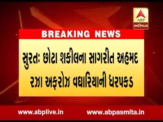 સુરતના ડેવલપર પાસે દોઢ કરોડની ખંડણી માંગનાર છોટા શકીલના સાગરીતની ધરપકડ
